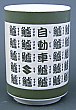 切立湯呑のサンプル3