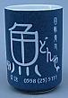 切立湯呑のサンプル13