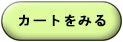 カートをみる