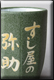 寿司湯呑