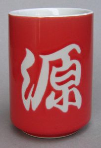 切立湯呑